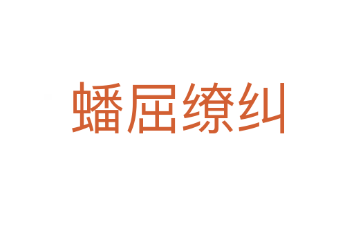 蟠屈缭纠