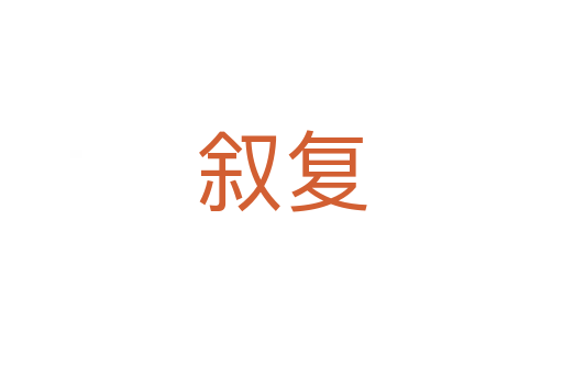叙复