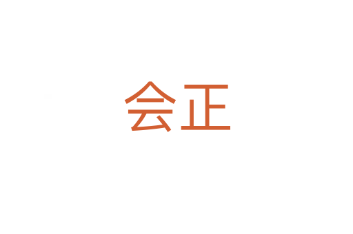 会正