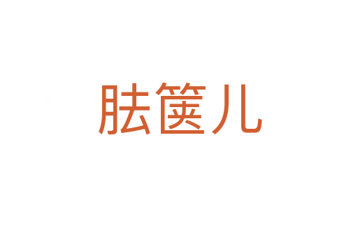 胠箧儿