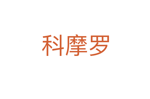 科摩罗