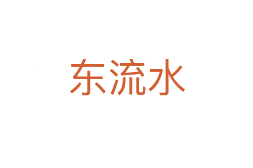 东流水