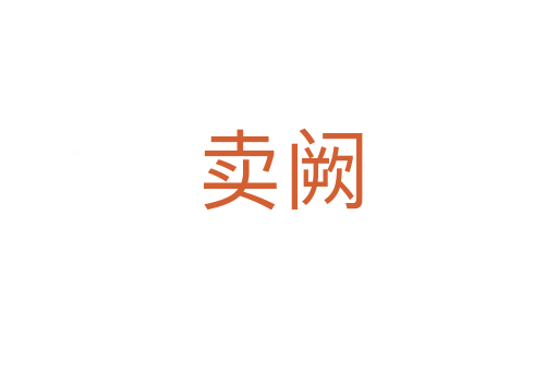 卖阙