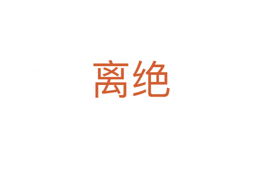 离绝