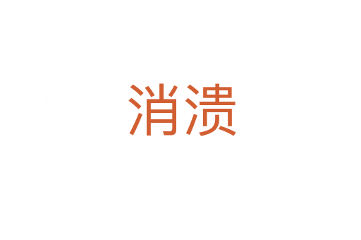 消溃