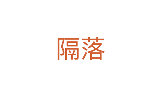 隔落
