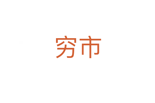 穷市