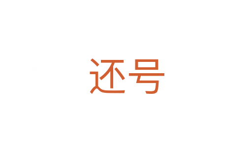 还号
