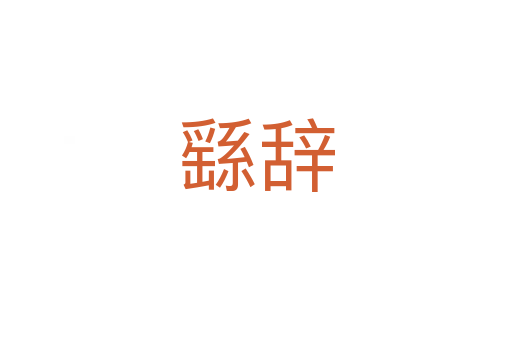 繇辞