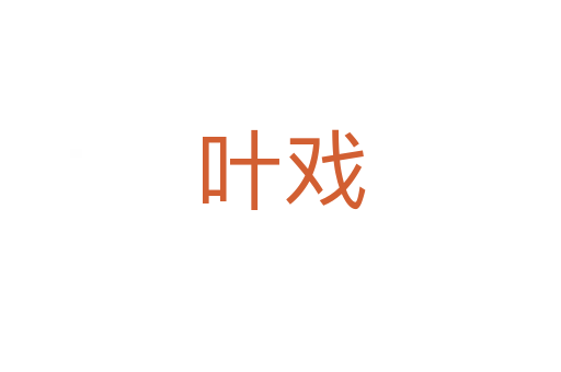 叶戏
