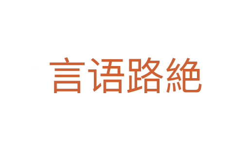 言语路絶