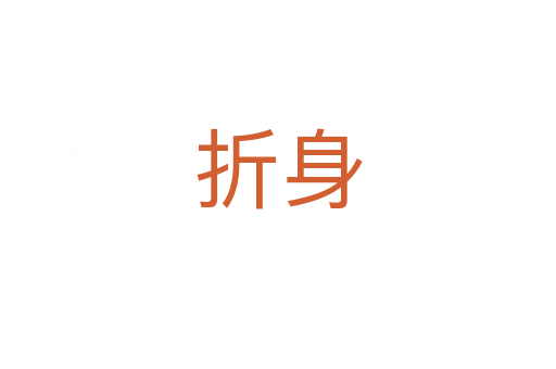 折身