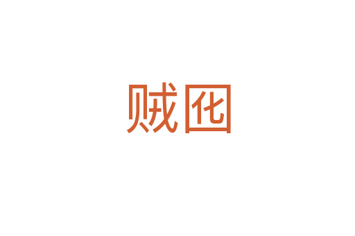 贼囮