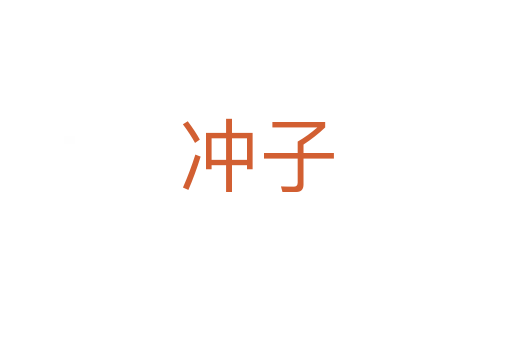 冲子