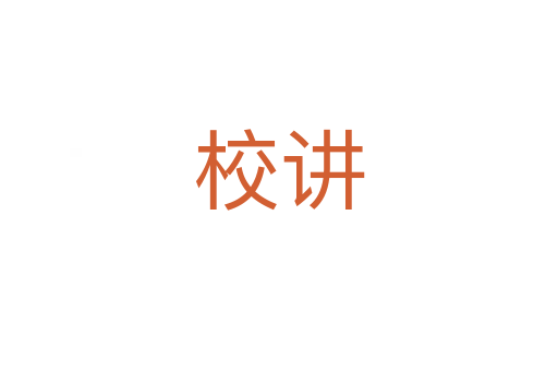 校讲