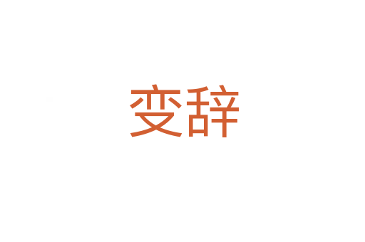 变辞