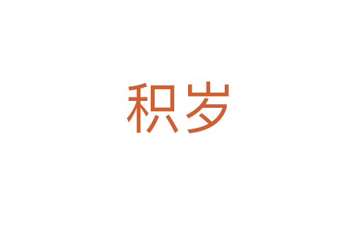 积岁