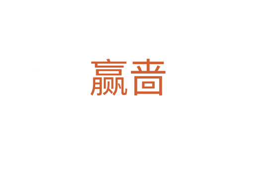 赢啬