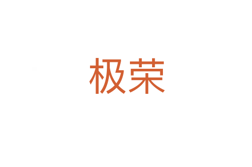 极荣