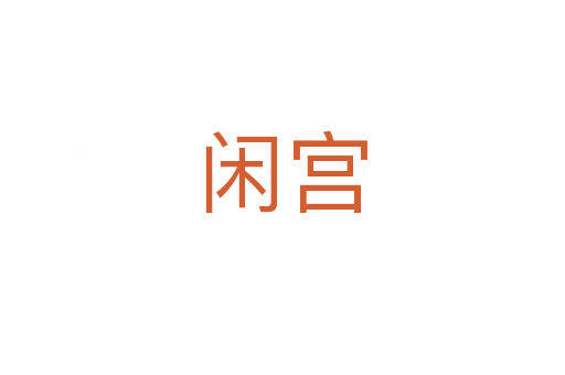 闲宫