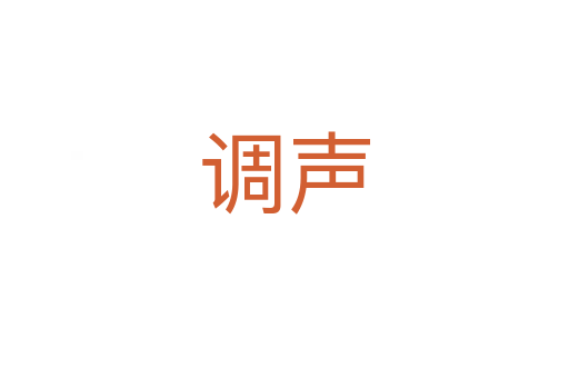 调声