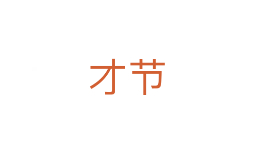 才节