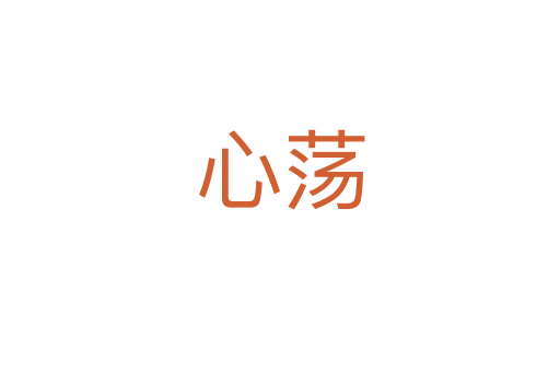心荡