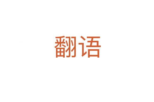 翻语