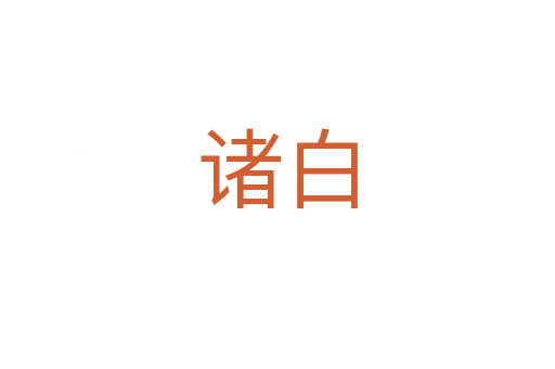 诸白