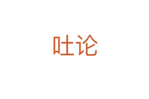 吐论