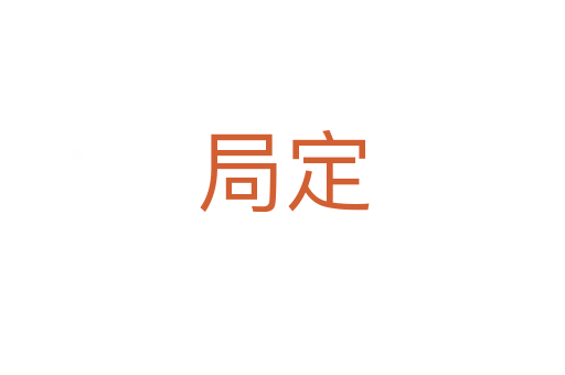 局定