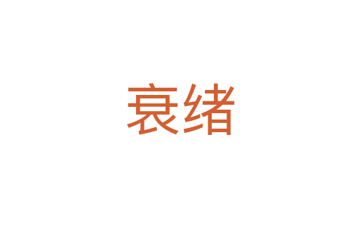 衰绪