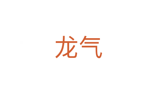 龙气