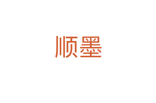 顺墨