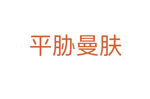 平胁曼肤