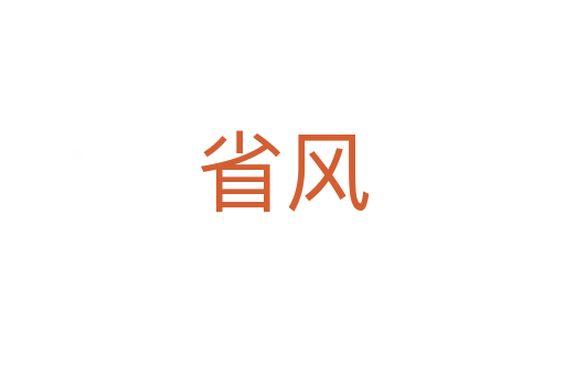 省风