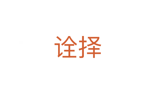 诠择
