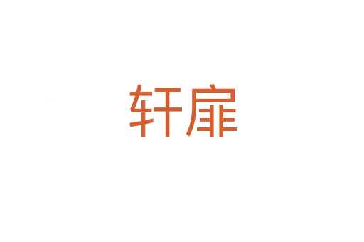 轩扉