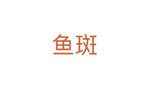 鱼斑