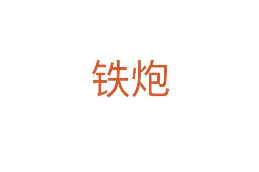铁炮