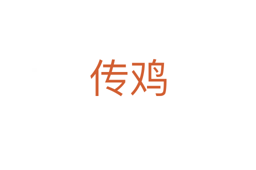 传鸡