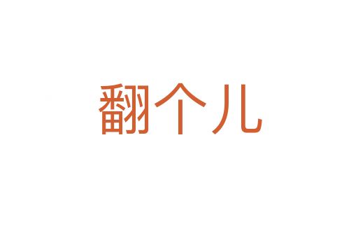 翻个儿