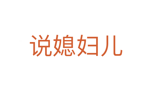 说媳妇儿
