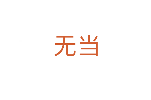 无当