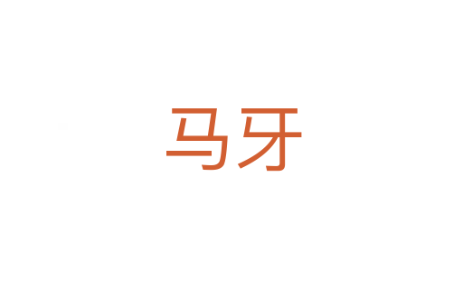 马牙