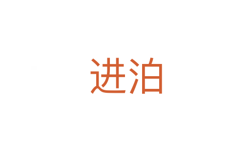 进泊
