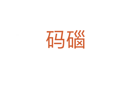 码碯