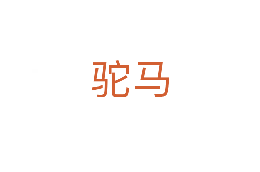 驼马