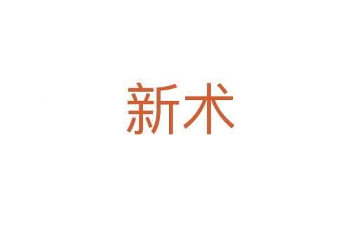 新术