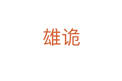 雄诡